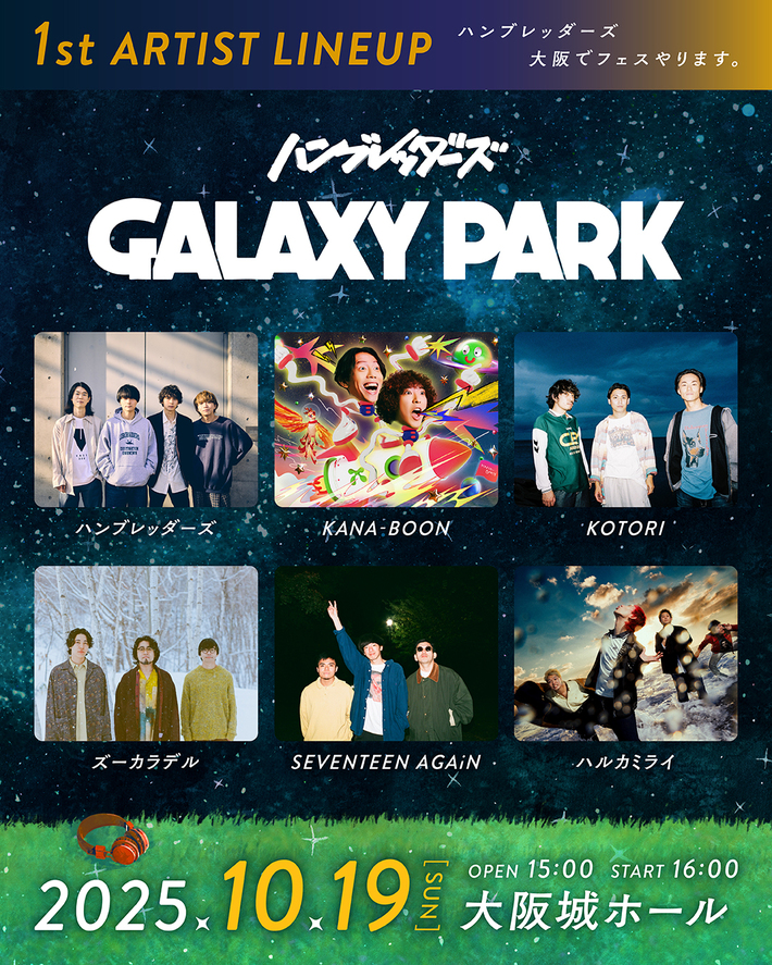 ハンブレッダーズ、初の主催フェス"GALAXY PARK"出演アーティスト第1弾でKANA-BOON、ズーカラデル、KOTORI、ハルカミライ、SEVENTEEN AGAiN発表