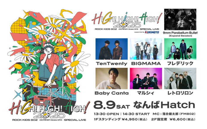 9mm、フレデリック、TenTwenty、BIGMAMA、マルシィ等出演。"ROCK KIDS 802"発夏のインドア・ライヴ・イベント"HIGH!HIGH!HIGH!"、なんばHatchにて8/9開催