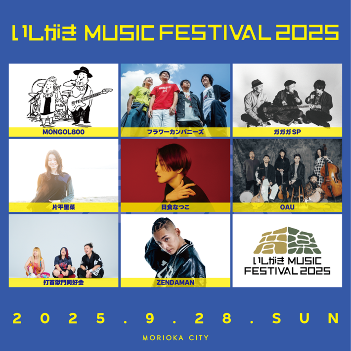 岩手県盛岡市で9/28開催のマチナカ音楽フェス"いしがきMUSIC FESTIVAL2025"、第1弾アーティストにフラカン、モンパチ、打首、片平里菜、ガガガSP、OAU等発表