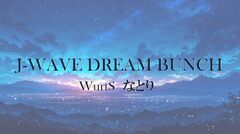 WurtS×なとり、夢のツーマン・ライヴ決定。J-WAVE"GURU GURU!"発のライヴ・イベント"J-WAVE DREAM BUNCH"Zepp Hanedaにて9/3開催