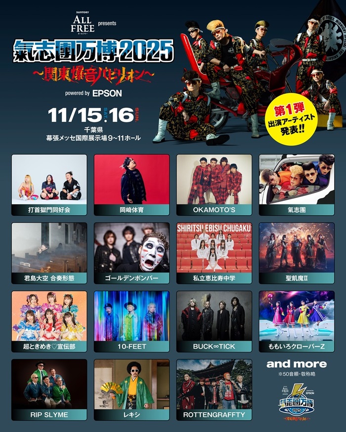 "氣志團万博2025"、第1弾出演アーティストで岡崎体育、打首獄門同好会、私立恵比寿中学、レキシ、君島大空、OKAMOTO'S等発表