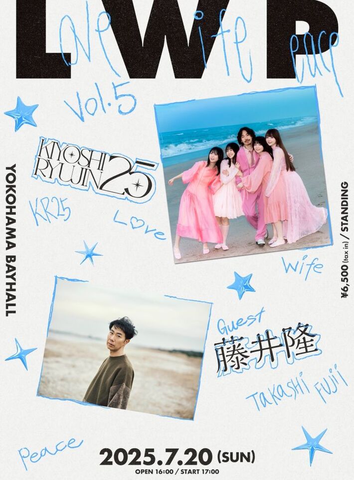  清 竜人25、主催イベント"LWP2025 vol.5"YOKOHAMA Bay Hallにて7/20開催。藤井 隆の出演決定