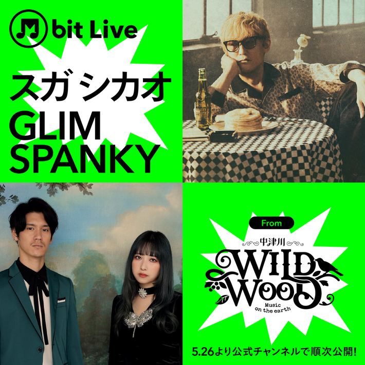 "M bit Live"が新フェス"中津川 WILD WOOD"とコラボ。GLIM SPANKY、スガ シカオによるオンライン限定のスペシャル・アコースティック・ライヴ映像公開