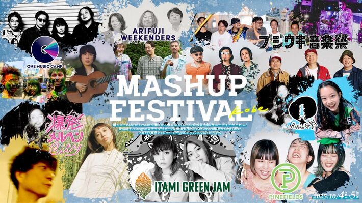 前代未聞の複合フェス"MASHUP FESTIVAL kobe"、第1弾アーティストでHump Back、ZAZEN BOYS、サニーデイ・サービス、PUFFY、モーモールルギャバン等15組発表