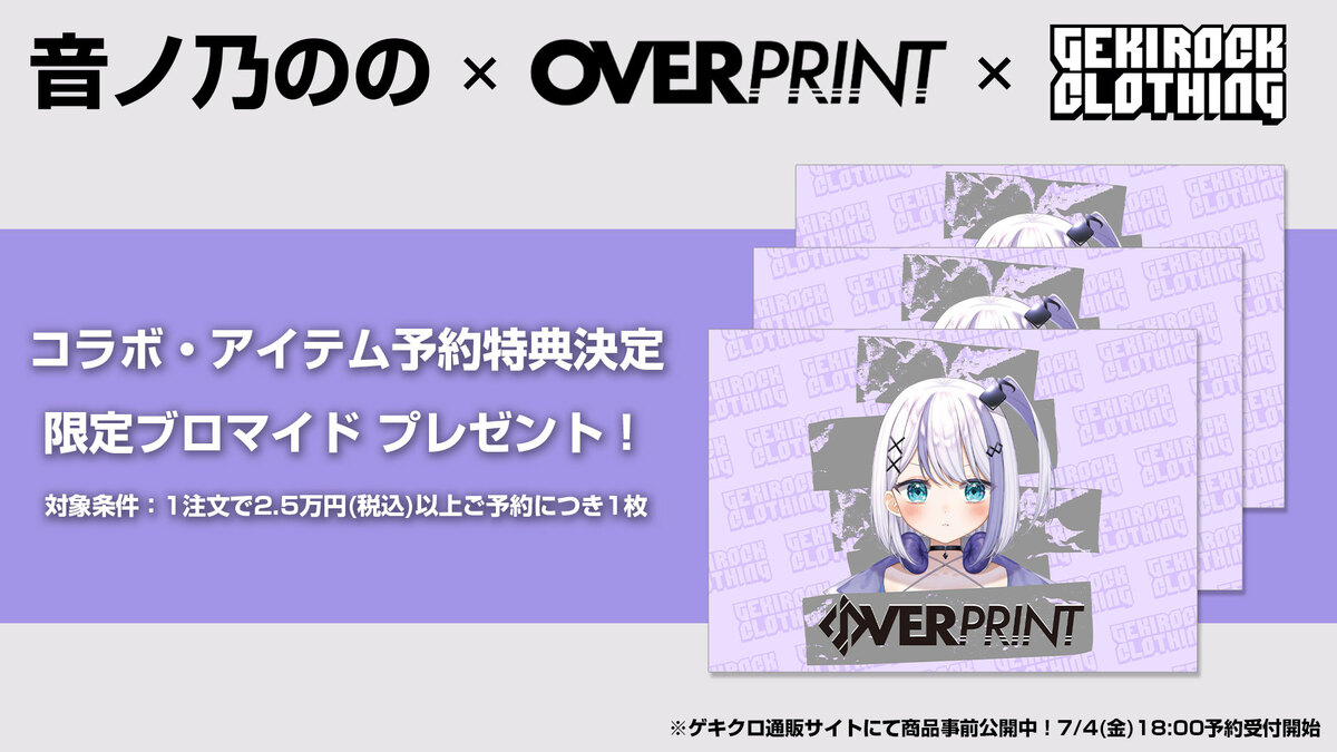 音ノ乃のの×over print×GEKIROCK CLOTHINGコラボ・アイテム予約