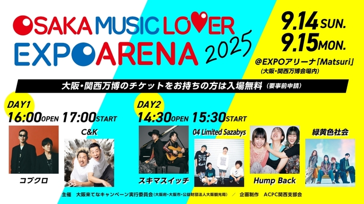 緑黄色社会、Hump Back追加出演決定。"OSAKA MUSIC LOVER EXPO ARENA 2025"、9/14-15"大阪・関西万博"にて開催