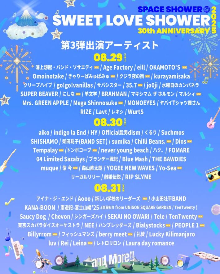 "SWEET LOVE SHOWER 2025"、第3弾出演アーティストでOKAMOTO'S、リーダーズ、マルシィ、Tempalay、メガシン、にしな、チリビ、TenTwenty、クジラ夜の街、ピポワン等21組発表