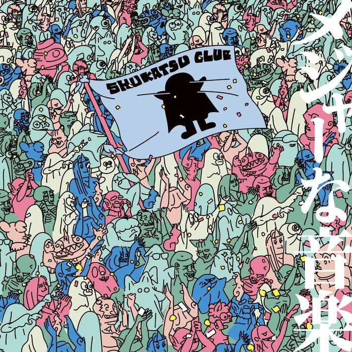 終活クラブ、メジャー1stフル・アルバム『メジャーな音楽』10/1リリース。10月にリリース・ツアー開催決定