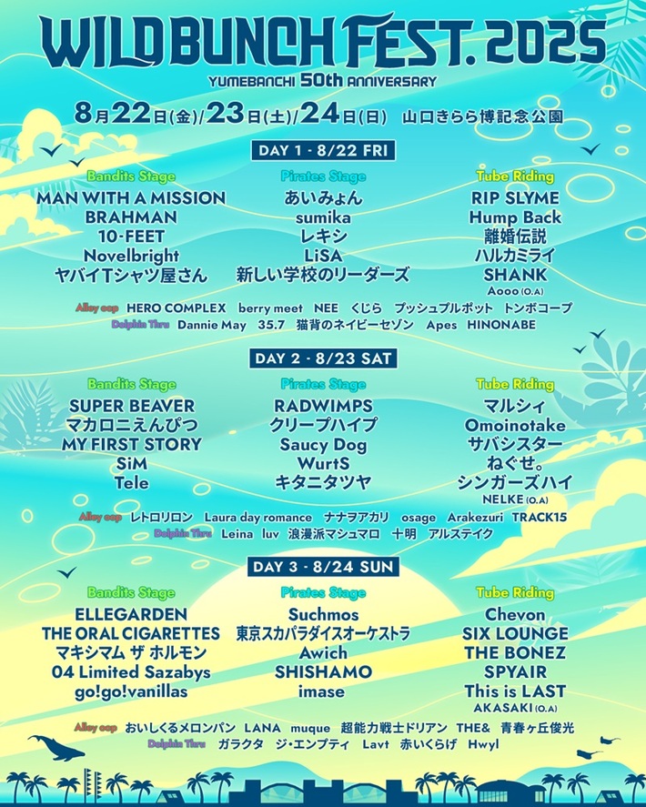 "WILD BUNCH FEST. 2025 YUMEBANCHI 50th ANNIVERSARY"、ステージ別ラインナップ＆タイムテーブル公開。Dannie May、Aooo、アルステイク、NELKE、ガラクタ等18組追加発表