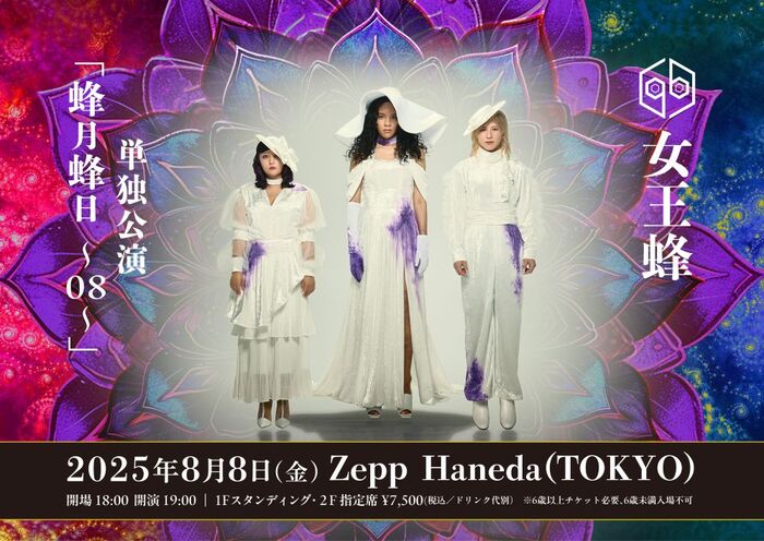 女王蜂、単独公演"蜂月蜂日～08～"Zepp Haneda(TOKYO)にて8/8開催。上海公演も決定
