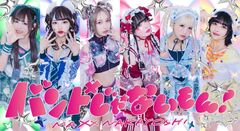 バンドじゃないもん！MAXX NAKAYOSHI、新曲「darinGGamers」が"KONAMI eUNITED高等部"応援ソングに決定。ショート・コラボ・ムービー初公開