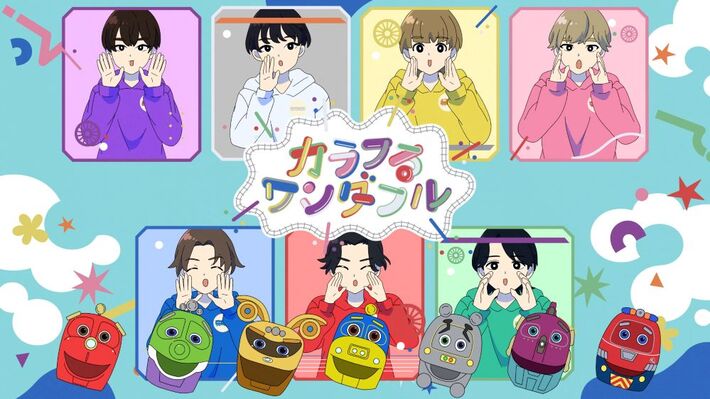 原因は自分にある。、アニメ"GO！GO！チャギントン"EDソング「カラフるワンダフル」MVフル・サイズ公開。7/2放送"2025 FNS歌謡祭 夏"初出演、路面電車"おかでんチャギントン"とコラボ
