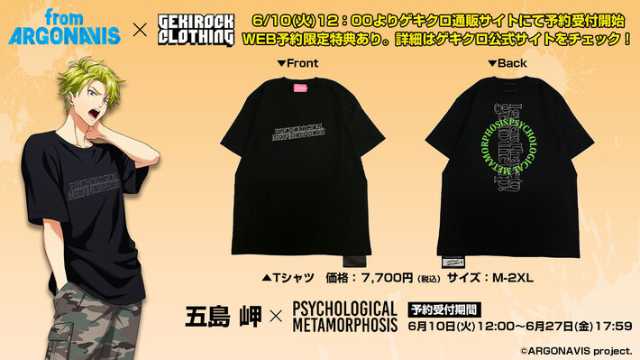 "from ARGONAVIS"とゲキクロ・コラボレーション第5弾詳細発表。五島 岬×PSYCHOLOGICAL METAMORPHOSISのコラボ・デザイン公開