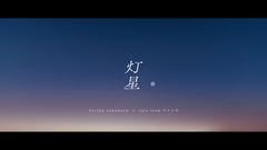haruka nakamura + suis from ヨルシカ、映画"この夏の星を見る"主題歌「灯星」MV公開