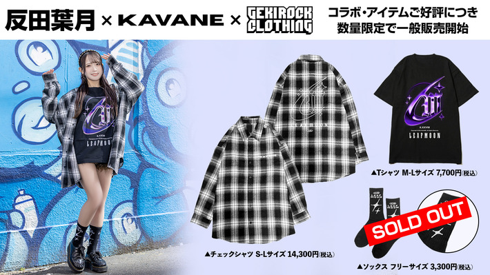 アイドルグループ Root mimiのメンバーやD4DJ内ユニットLyrical Lily 桜田美夢役などを務める声優 反田葉月、GEKIROCK CLOTHINGとのコラボ・アイテムが好評につき数量限定で一般販売開始