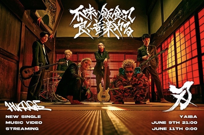 タナカユーキ（SPARK!!SOUND!!SHOW!!）フィーチャリング参加。HIKAGE、初のフィーチャリング楽曲「YAIBA」リリース決定。殺陣演出が光るMV本日6/9 21時先行プレミア公開