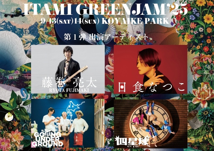 兵庫県伊丹市の無料ローカル・フェス"ITAMI GREENJAM'25"、第1弾出演者で四星球、藤巻亮太、GOING UNDER GROUND、日食なつこ発表