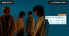 神はサイコロを振らない、結成10周年＆デビュー5周年Wアニバーサリー企画"Reproduce 2025"記念したリスニング・パーティー"AWAラウンジ"にて開催