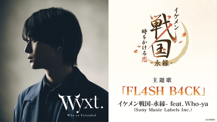 Who-ya Extended、アプリ・ゲーム"イケメン戦国 時をかける恋 -永縁-"とのタッグ決定。主題歌「FL4SH B4CK」を"イケメン戦国-永縁- feat. Who-ya"が担当。同曲使用した公式PV公開