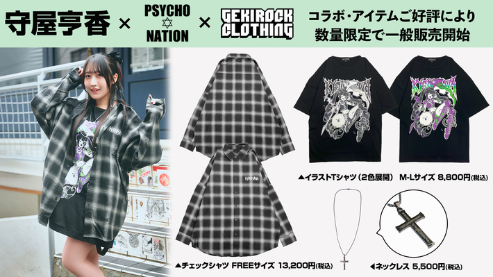 声優ユニット「DIALOGUE+」メンバーとしても活動している人気声優守屋亨香、ゲキクロ・コラボ・アイテムがご好評につき数量限定で一般販売開始