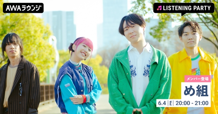 め組、ベスト・アルバム『SUPER ME-GUMI COLLECTION』リリース記念したメンバー生出演のリスニング・パーティーをAWAラウンジにて6/4開催