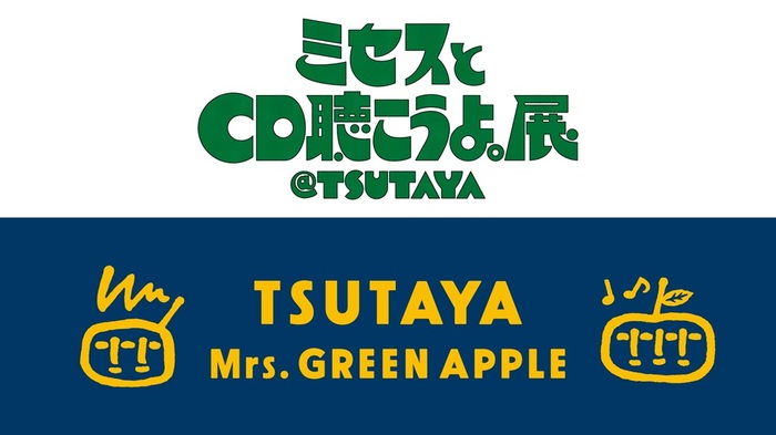 Mrs. GREEN APPLE、デビュー10周年＆アニバーサリー・ベスト・アルバム『10』リリース記念した特別企画"ミセスとCD聴こうよ。展＠TSUTAYA"7/7-14開催