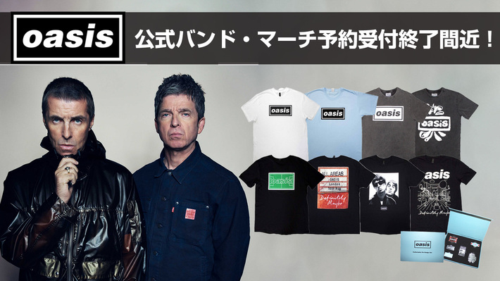 OASIS、バンド・マーチの予約受付が6/16(月)23:59で終了。豪華化粧箱入りピン・バッジ・セットを筆頭にバンドTシャツなど全68アイテムがゲキクロにラインナップ