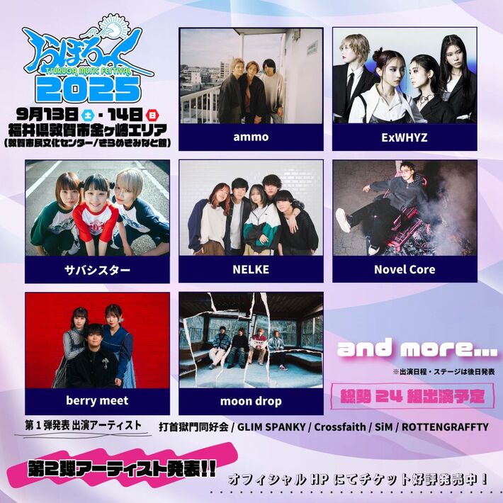 "おぼろっく2025 ～TSURUGA MUSIC FESTIVAL～"、第2弾出演アーティストでExWHYZ、moon drop、サバシスター、NELKE、berry meet、ammo、Novel Core発表