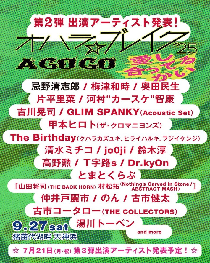 "オハラ☆ブレイク'25"、第2弾出演者にThe Birthday、甲本ヒロト、GLIM SPANKY、片平里菜、とまとくらぶ等発表。今年は忌野清志郎＆RCサクセション55周年をテーマに9/27開催