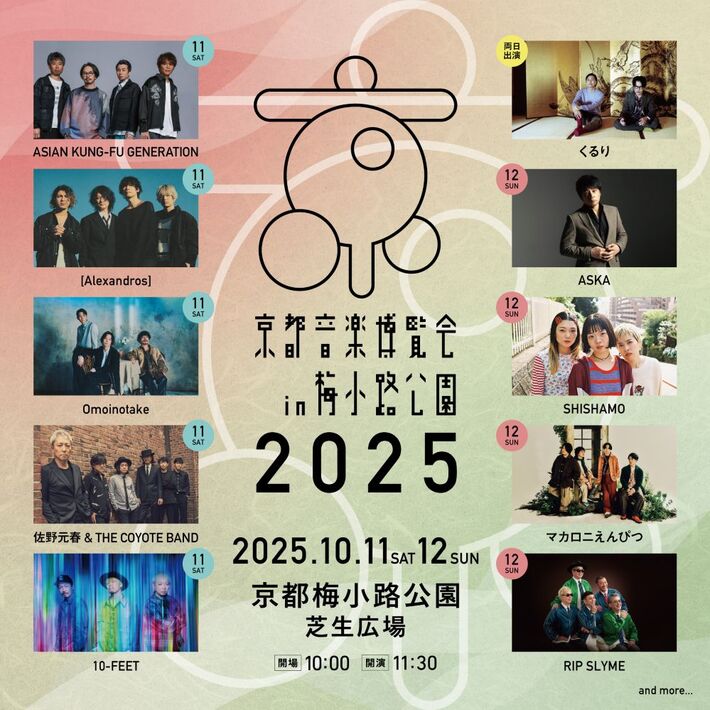 くるり主催"京都音楽博覧会2025"、第2弾出演アーティストで[Alexandros]、佐野元春 & THE COYOTE BAND発表。日割り公開