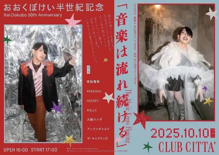 おおくぼけい（アーバンギャルド）、50歳誕生日イベントCLUB CITTA'にて開催決定。アーバンギャルド、ザ・キャプテンズ、大槻ケンヂ、HEESEY、頭脳警察等出演