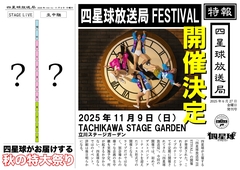 四星球、11/9 立川ステージガーデンにて"四星球放送局FESTIVAL"初開催決定