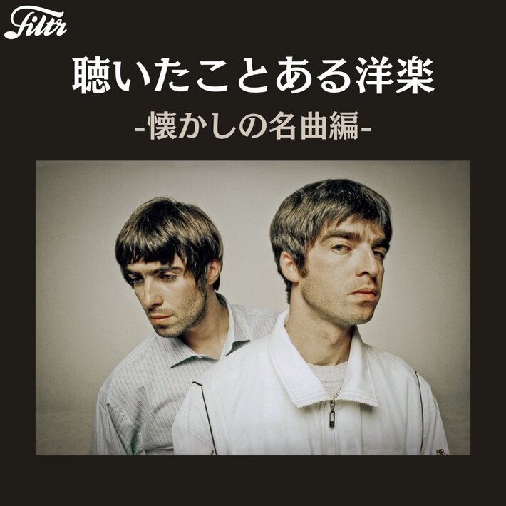 来日＆ドラマ主題歌も決定のOASISがカバーに登場。超有名曲だけを厳選した人気プレイリスト"聴いたことある洋楽"がリニューアル