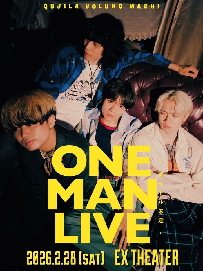 クジラ夜の街、"ONE MAN LIVE -タイトル未定-"EX THEATER ROPPONGIにて2/28開催決定