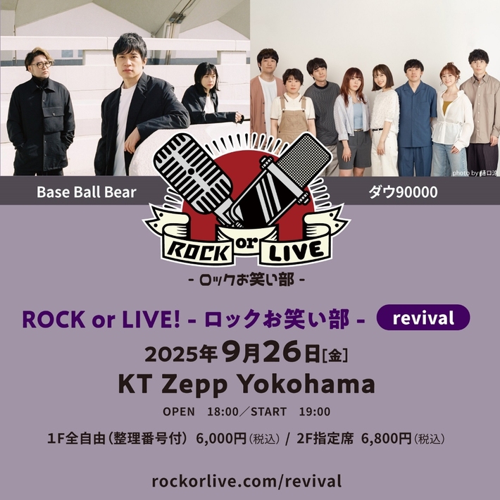 Base Ball Bear、ダウ90000出演。シリーズ初の再演となる"ROCK or LIVE！-ロックお笑い部- revival"9/26 KT ZeppYokohamaにて開催決定