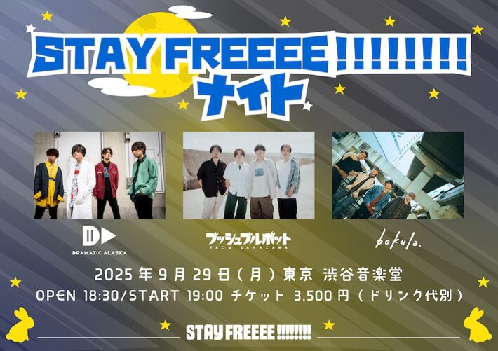 ドラマチックアラスカ、bokula.、プッシュプルポット出演。"STAY FREEEE!!!!!!!!ナイト"渋谷音楽堂にて9/29開催決定