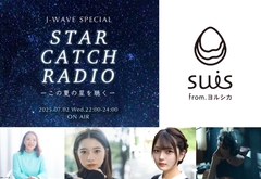 suis from ヨルシカ、ナビゲーターを務める映画"この夏の星を見る"のラジオ特番7/2オンエア。映画主題歌「灯星」のスペシャル音源初披露