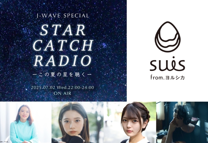 suis from ヨルシカ、ナビゲーターを務める映画"この夏の星を見る"のラジオ特番7/2オンエア。映画主題歌「灯星」のスペシャル音源初披露