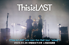 This is LASTのライヴ・レポート公開。全公演完売のホール・ツアー最終日、バンドのプレイはもちろんオーディエンスが彼等の音楽を求める熱も異常なまでに高かった熱狂の一夜をレポート