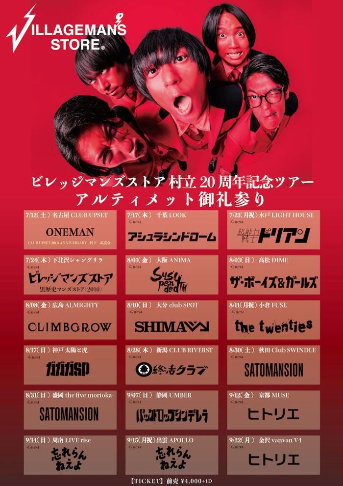 ビレッジマンズストア、全国ツアー・ゲスト最終発表。ヒトリエ、ガガガSP、忘れらんねえよ、終活クラブ、バックドロップシンデレラ、SaToMansion参加決定