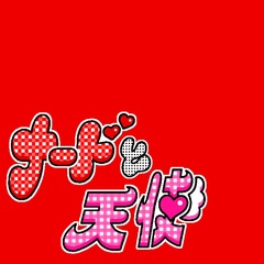 ★ナードと天使_FIX.jpg