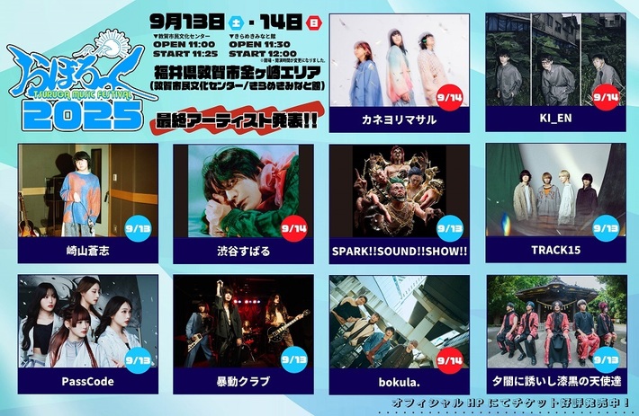 "おぼろっく2025 ～TSURUGA MUSIC FESTIVAL～"、最終出演アーティストでスサシ、渋谷すばる、崎山蒼志、カネヨリマサル、bokula.、暴動クラブ等10組発表。タイムテーブル公開