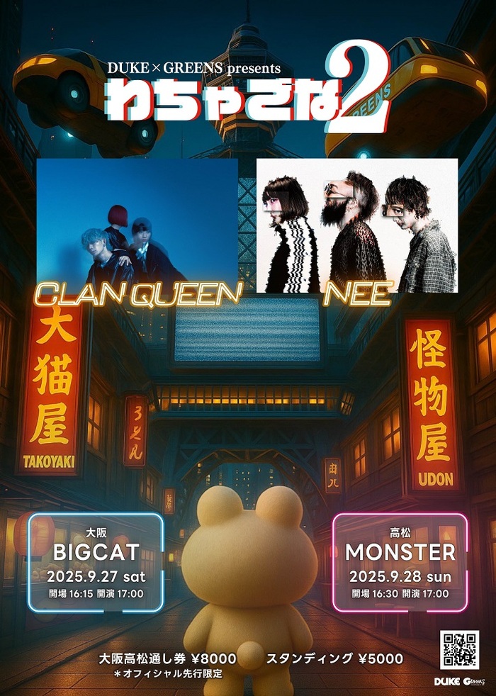 NEE＆CLAN QUEEN出演。"DUKE×GREENS presents『わちゃごな2』"、大阪＆高松にて9月開催