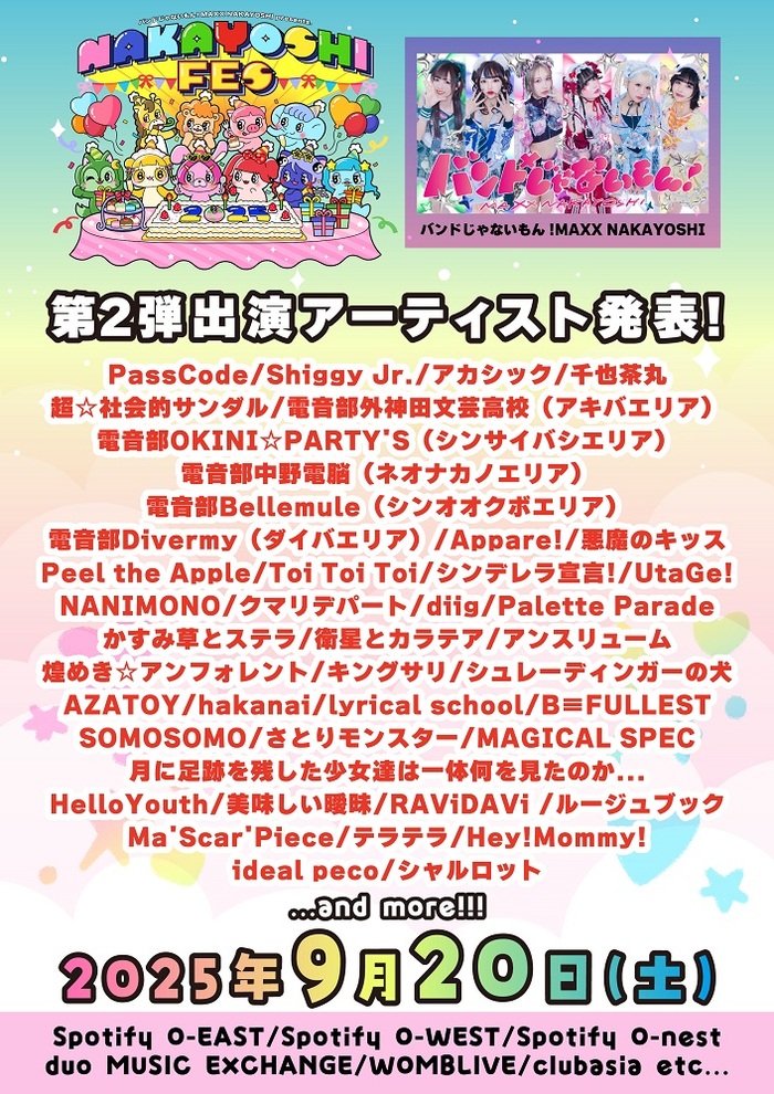 バンもん！主催サーキット・フェス"NAKAYOSHI FES.2025"第2弾出演者でアカシック、Shiggy Jr.、千也茶丸、パスコ、NANIMONO、Appare!、超☆社会的サンダル等発表。"#DSPMナカヨシファミリア"開催決定