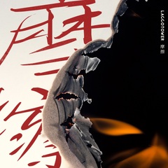摩擦_ジャケ写.jpg