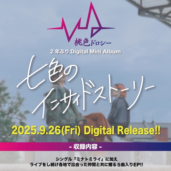 桃色ドロシー、デジタル・ミニ・アルバム『七色のインサイドストーリー』9/26リリース決定。対バンで出会った仲間と共に贈る5曲入り