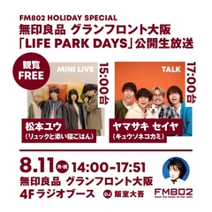 ヤマサキ セイヤ（キュウソネコカミ）、松本ユウ（リュックと添い寝ごはん）生出演。"FM802 HOLIDAY SPECIAL"無印良品 グランフロント大阪にて8/11公開生放送