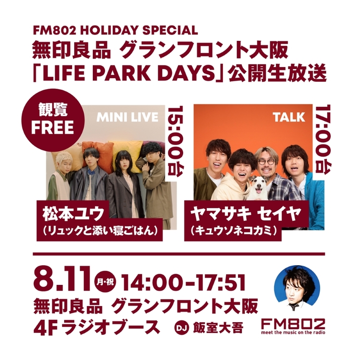 ヤマサキ セイヤ（キュウソネコカミ）、松本ユウ（リュックと添い寝ごはん）生出演。"FM802 HOLIDAY SPECIAL"無印良品 グランフロント大阪にて8/11公開生放送