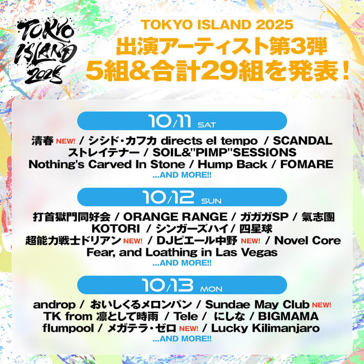 10月開催"TOKYO ISLAND 2025"、出演アーティスト第3弾で超能⼒戦⼠ドリアン、DJピエール中野、メガテラ・ゼロ、Sundae May Club、清春発表
