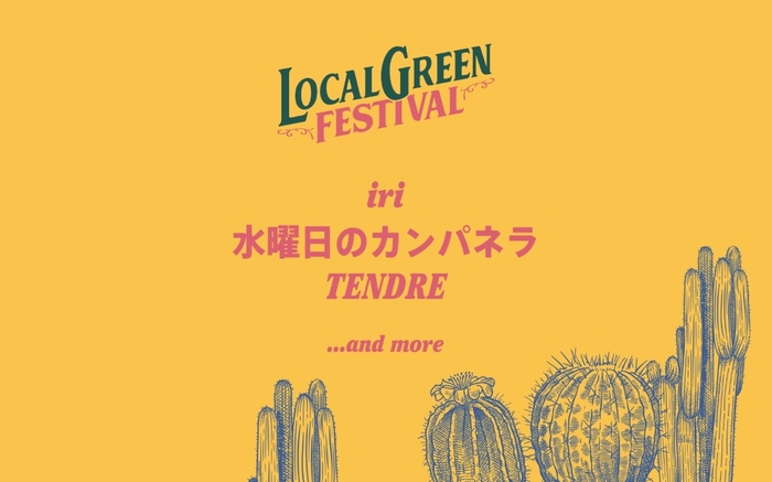 "LOCAL GREEN FESTIVAL'25"、横浜赤レンガ倉庫にて11/8-9開催。第1弾出演アーティストで水曜日のカンパネラ、TENDRE、iri発表
